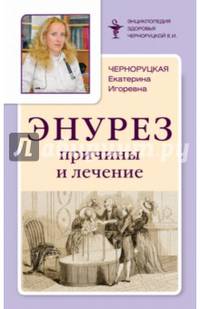 Энурез. Причины и лечение