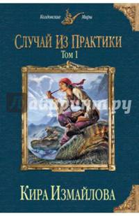 Случай из практики. Том 1