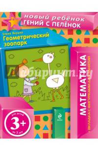 3+ Геометрический зоопарк (+ вкладка-аппликация)