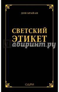 Светский этикет