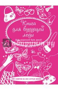 Книга для будущей леди. 105 советов на все случаи жизни