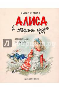 Алиса в Стране Чудес (ил. Марайя)