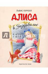 Алиса в Зазеркалье (ил. Марайя)