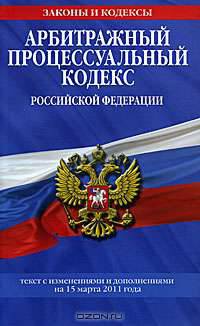 Арбитражный процессуальный кодекс РФ: текст с изм. и доп. на 15 марта 2011 г.