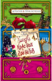 Загадка красных гранатов