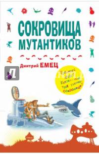 Сокровища мутантиков