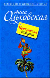 Прекрасная дикарка: повесть
