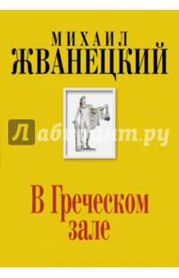 В Греческом зале