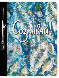 Создавай! (Ежедневник творческого человека)