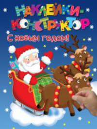 Наклейки-конструктор. С новым годом!