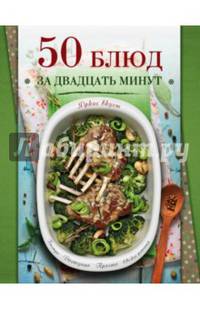 50 блюд за двадцать минут