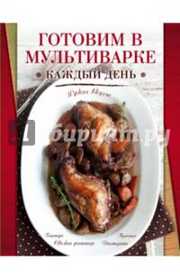 Готовим в мультиварке каждый день