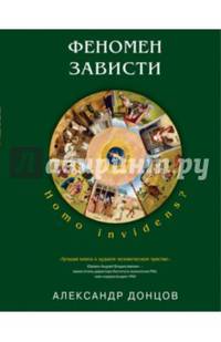 Феномен зависти. Homo invidens?
