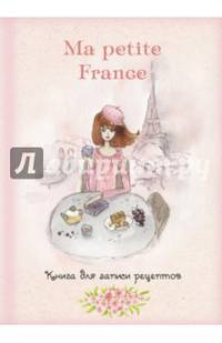 Книга для записи рецептов &quot;Ma petite France&quot; (розовая акварель)