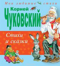 Корней Чуковский. Стихи и сказки