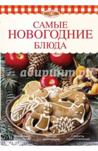 Самые новогодние блюда