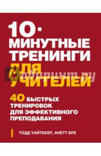 10-минутные тренинги для учителей. 40 быстрых тренировок для эффективного преподавания