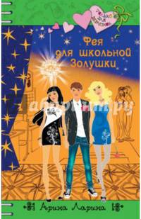 Фея для школьной Золушки