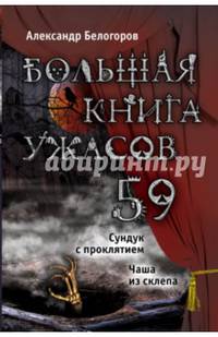 Большая книга ужасов. 59