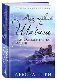 Мой первый шабаш, или Элементарная магия
