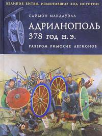 Адрианополь 378 год н. э. Разгром римских легионов