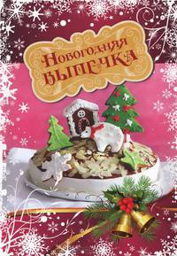 Новогодняя выпечка