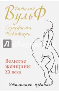 Великие женщины XX века. Эталонное издание