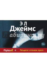 Пятьдесят оттенков серого (серия Флипбук)