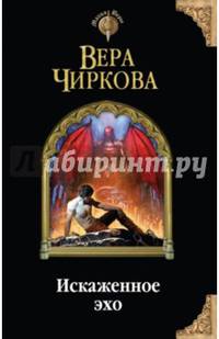 Искаженное эхо