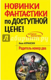 Родитель номер два