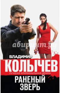 Раненый зверь