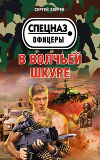В волчьей шкуре