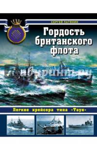 Гордость британского флота. Легкие крейсера типа &#171;Таун&#187;