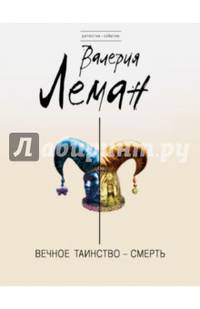 Вечное таинство – смерть