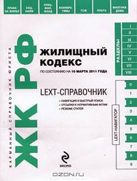 Жилищный кодекс Российской Федерации по состоянию на 10 марта 2011 года