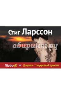 Девушка с татуировкой дракона (серия Флипбук)