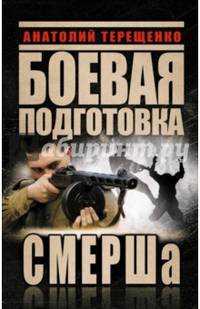 Боевая подготовка СМЕРШа