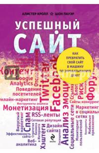 Успешный сайт. Как превратить свой сайт в машину по зарабатыванию денег
