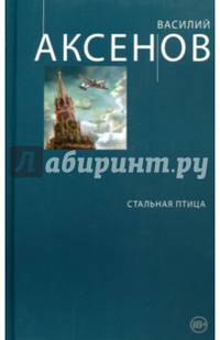 Стальная птица