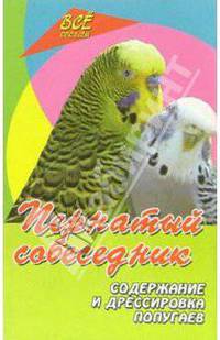 Пернатый собеседник (содержание и дрессировка попугаев)