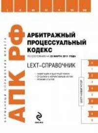 LEXT-справочник. Арбитражный процессуальный кодекс Российской Федерации по состоянию на 15 сентября 2011 года