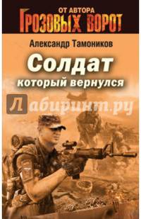Солдат, который вернулся