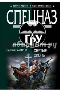 Святые окопы