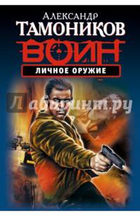 Личное оружие