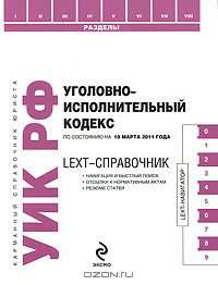 Уголовно-исполнительный кодекс Российской Федерации по состоянию на 10 марта 2011 года