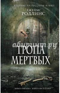 Тропа мертвых