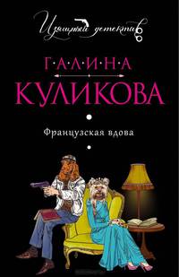 Французская вдова