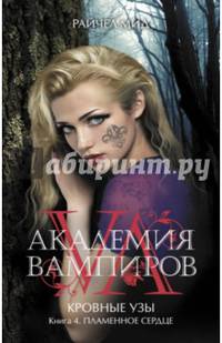 Академия вампиров. Кровные узы. Книга 4. Пламенное сердце