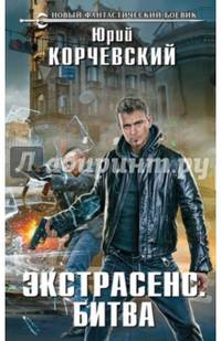 Экстрасенс. Битва