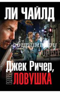 Джек Ричер, или Ловушка